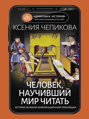 cover image of Человек, научивший мир читать. История Великой информационной революции